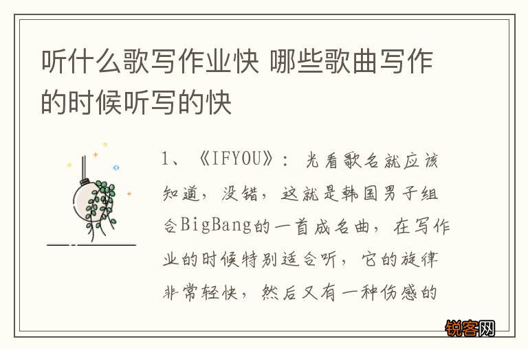 听什么歌写作业快 哪些歌曲写作的时候听写的快