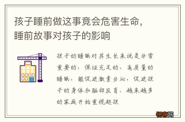 孩子睡前做这事竟会危害生命，睡前故事对孩子的影响