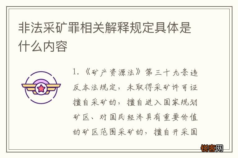非法采矿罪相关解释规定具体是什么内容