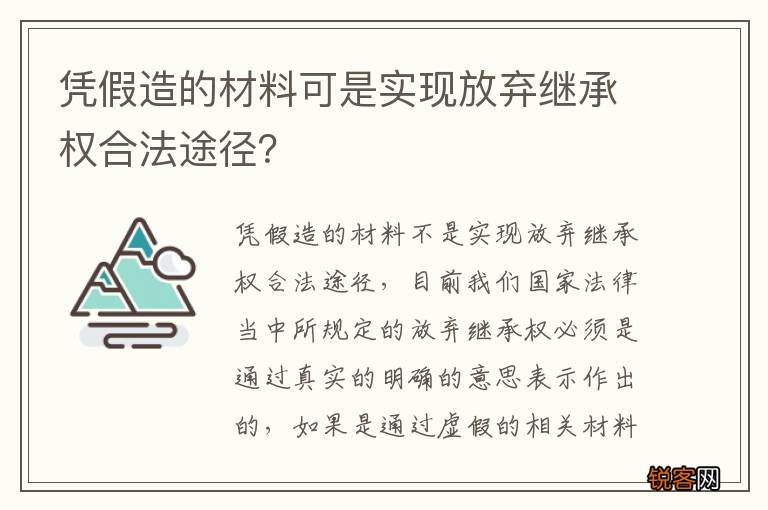 凭假造的材料可是实现放弃继承权合法途径？