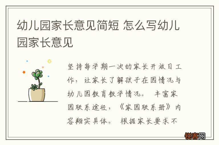 幼儿园家长意见简短 怎么写幼儿园家长意见