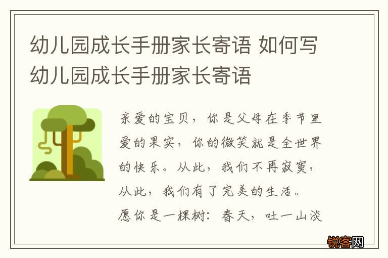 幼儿园成长手册家长寄语 如何写幼儿园成长手册家长寄语