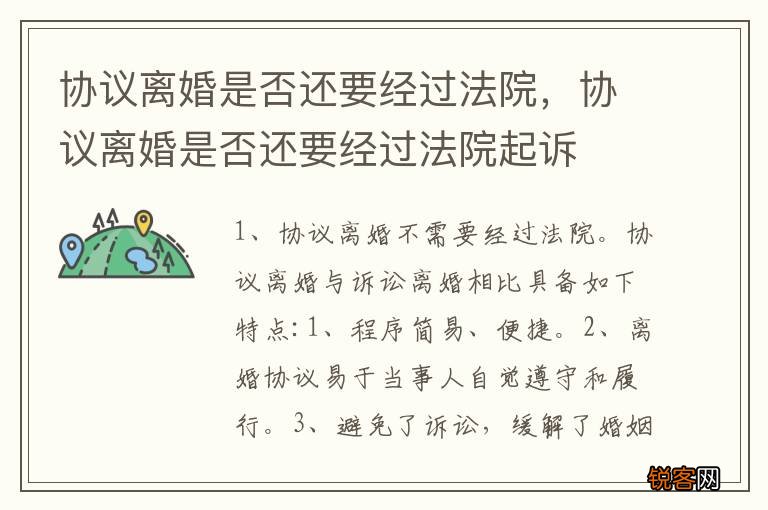 协议离婚是否还要经过法院，协议离婚是否还要经过法院起诉