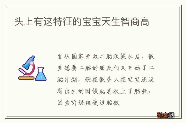 头上有这特征的宝宝天生智商高