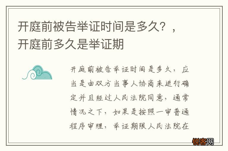 开庭前被告举证时间是多久？，开庭前多久是举证期