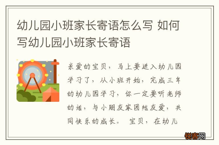 幼儿园小班家长寄语怎么写 如何写幼儿园小班家长寄语