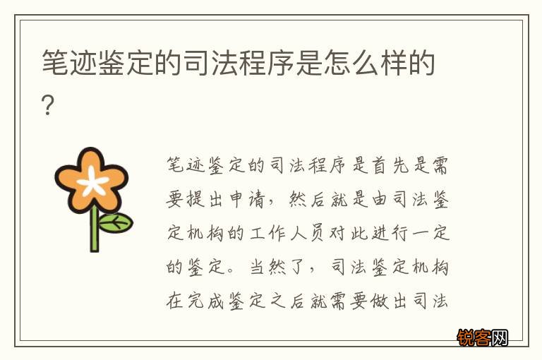 笔迹鉴定的司法程序是怎么样的？
