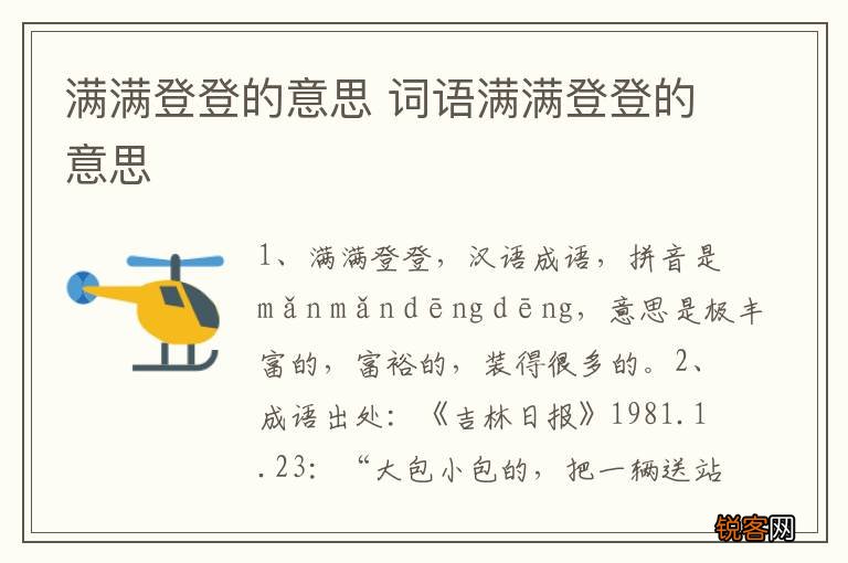 满满登登的意思 词语满满登登的意思