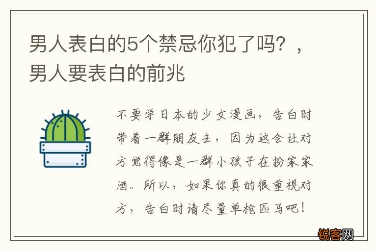 男人表白的5个禁忌你犯了吗？，男人要表白的前兆