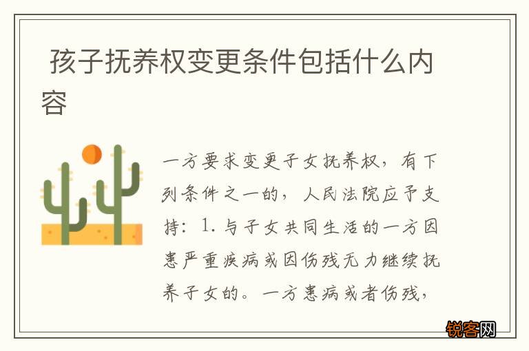 孩子抚养权变更条件包括什么内容