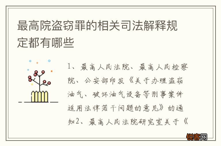 最高院盗窃罪的相关司法解释规定都有哪些