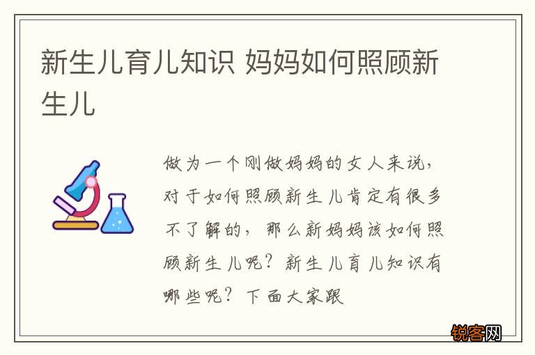 新生儿育儿知识 妈妈如何照顾新生儿