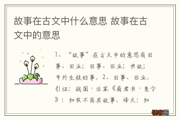 故事在古文中什么意思 故事在古文中的意思