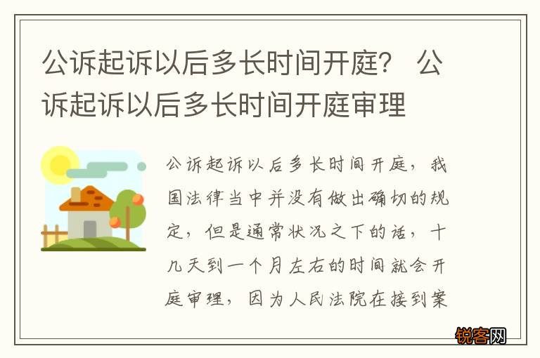 公诉起诉以后多长时间开庭？ 公诉起诉以后多长时间开庭审理