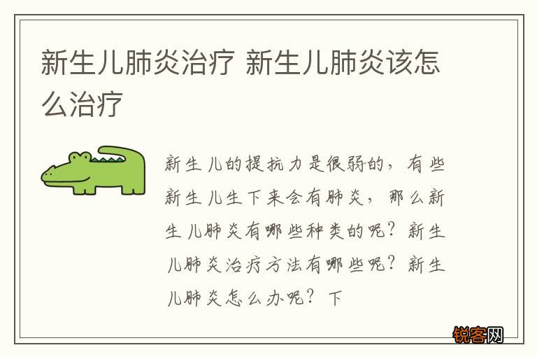 新生儿肺炎治疗 新生儿肺炎该怎么治疗