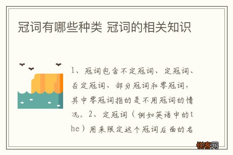 冠词有哪些种类 冠词的相关知识