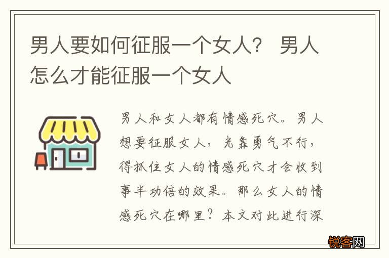 男人要如何征服一个女人? 男人怎么才能征服一个女人