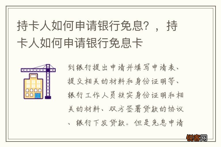 持卡人如何申请银行免息?,持卡人如何申请银行免息卡