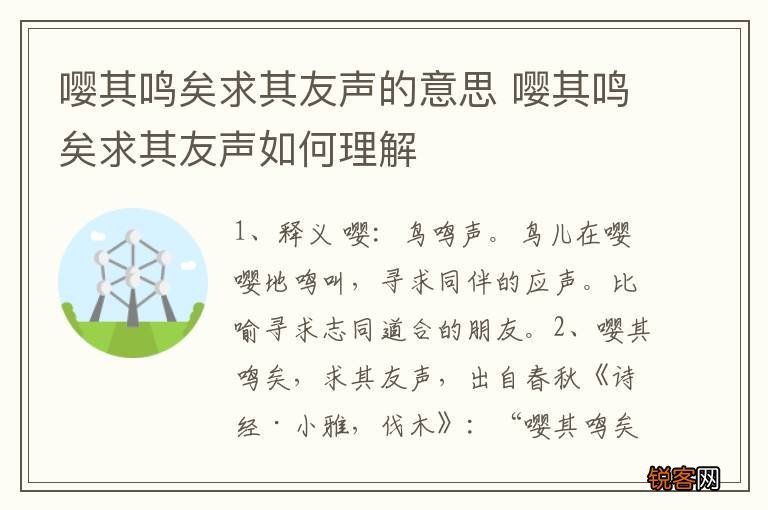 嘤其鸣矣求其友声的意思 嘤其鸣矣求其友声如何理解