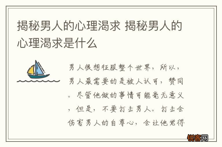 揭秘男人的心理渴求 揭秘男人的心理渴求是什么