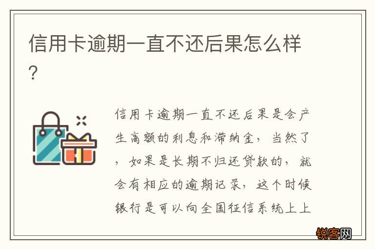 信用卡逾期一直不还后果怎么样？