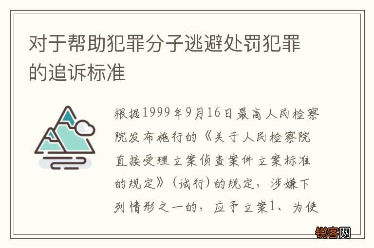 对于帮助犯罪分子逃避处罚犯罪的追诉标准
