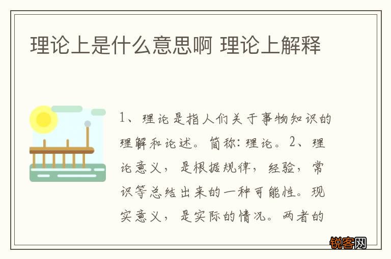 理论上是什么意思啊 理论上解释