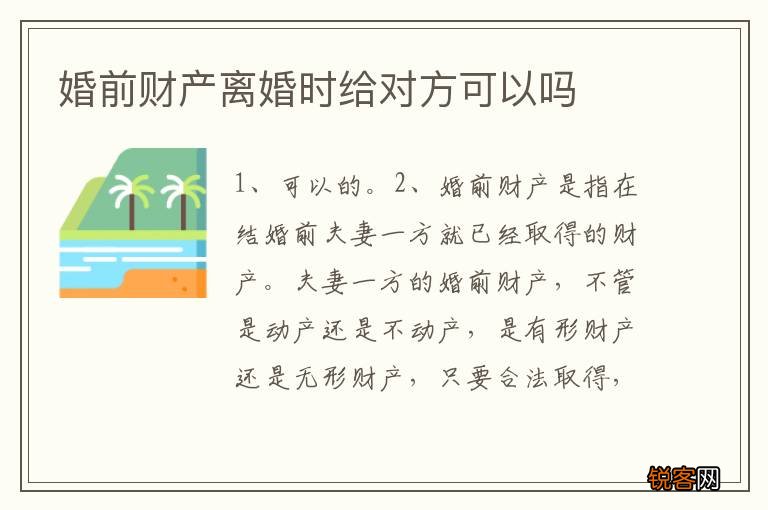婚前财产离婚时给对方可以吗