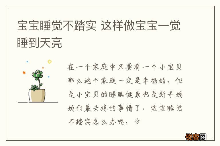 宝宝睡觉不踏实 这样做宝宝一觉睡到天亮