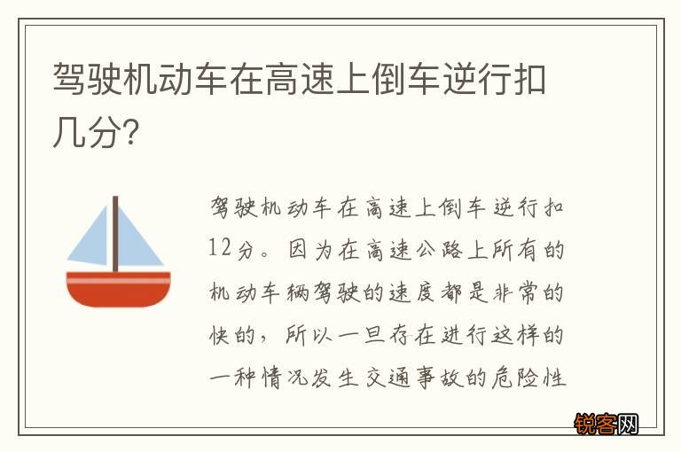 驾驶机动车在高速上倒车逆行扣几分？