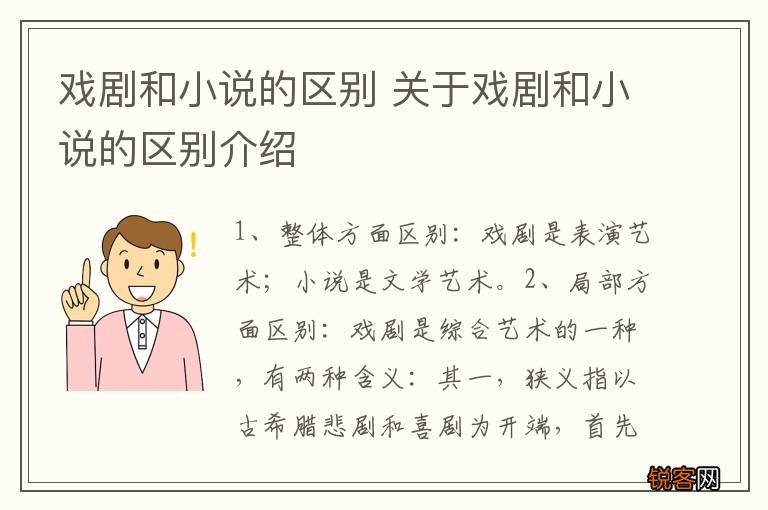 戏剧和小说的区别 关于戏剧和小说的区别介绍