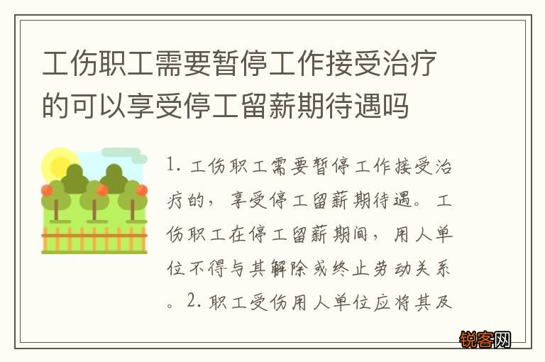 工伤职工需要暂停工作接受治疗的可以享受停工留薪期待遇吗