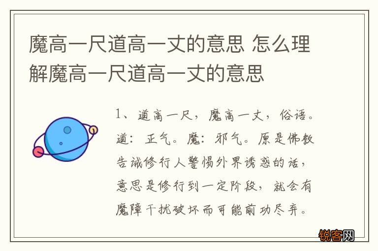 魔高一尺道高一丈的意思 怎么理解魔高一尺道高一丈的意思