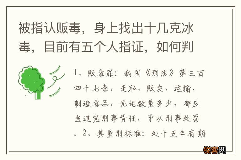 被指认贩毒，身上找出十几克冰毒，目前有五个人指证，如何判刑