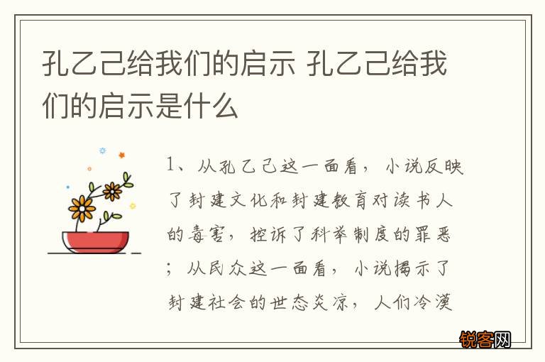 孔乙己给我们的启示 孔乙己给我们的启示是什么