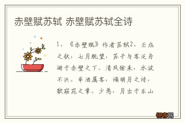 赤壁赋苏轼 赤壁赋苏轼全诗