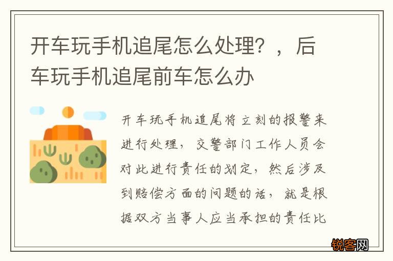 开车玩手机追尾怎么处理？，后车玩手机追尾前车怎么办