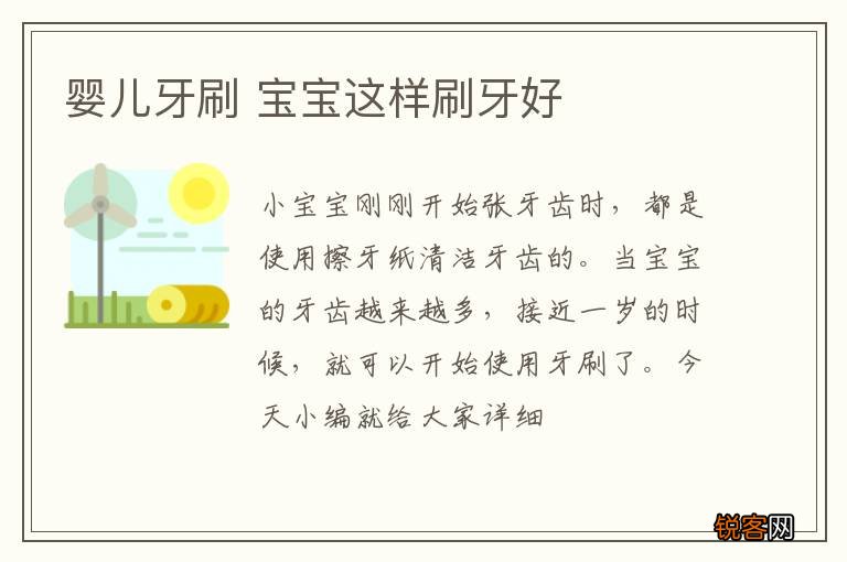 婴儿牙刷 宝宝这样刷牙好