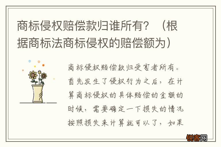 根据商标法商标侵权的赔偿额为 商标侵权赔偿款归谁所有？