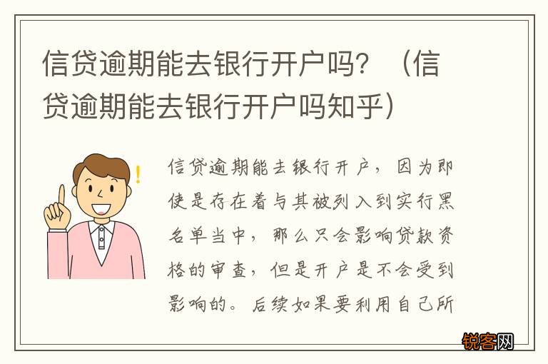 信贷逾期能去银行开户吗知乎 信贷逾期能去银行开户吗？