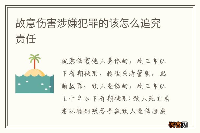 故意伤害涉嫌犯罪的该怎么追究责任
