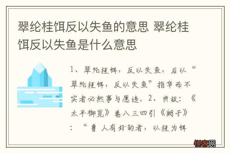 翠纶桂饵反以失鱼的意思 翠纶桂饵反以失鱼是什么意思