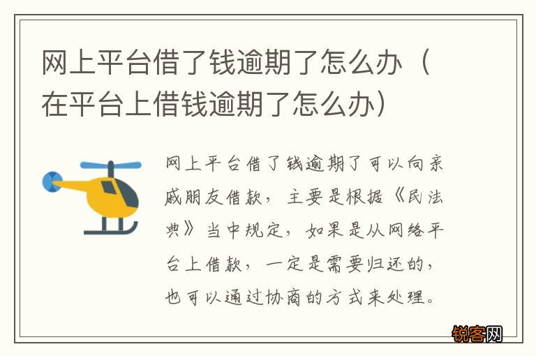 在平台上借钱逾期了怎么办 网上平台借了钱逾期了怎么办