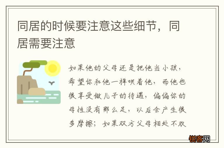 同居的时候要注意这些细节，同居需要注意