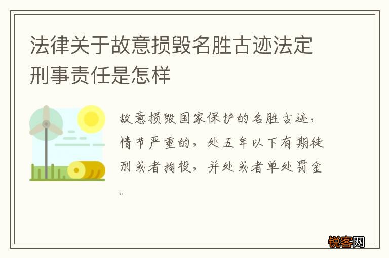 法律关于故意损毁名胜古迹法定刑事责任是怎样