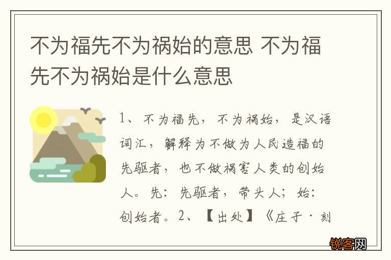 不为福先不为祸始的意思 不为福先不为祸始是什么意思