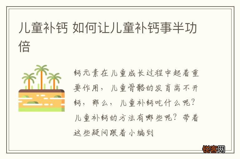儿童补钙 如何让儿童补钙事半功倍