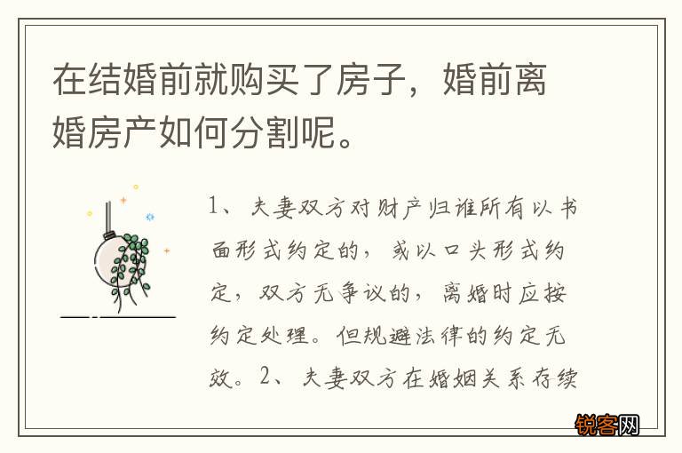 在结婚前就购买了房子，婚前离婚房产如何分割呢。