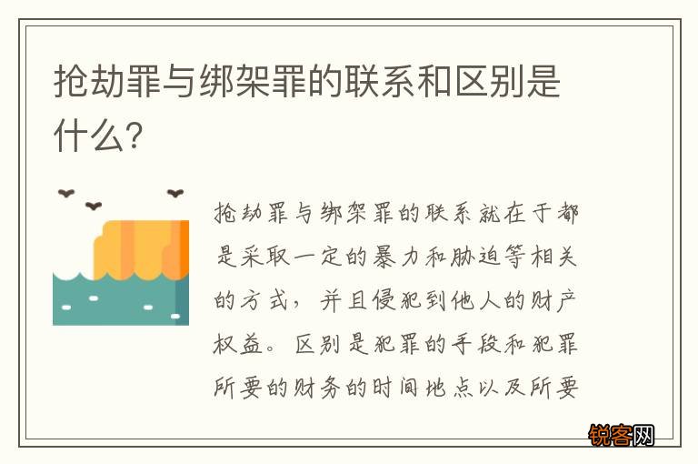 抢劫罪与绑架罪的联系和区别是什么？