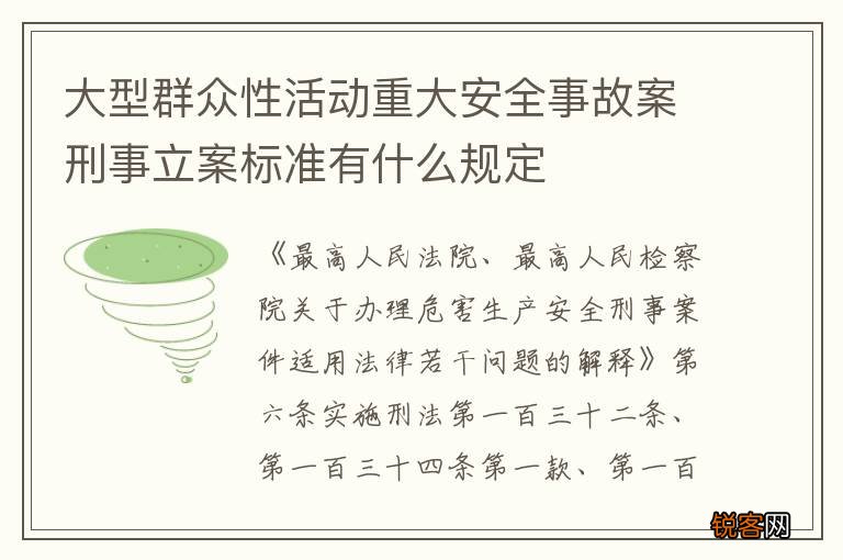 大型群众性活动重大安全事故案刑事立案标准有什么规定